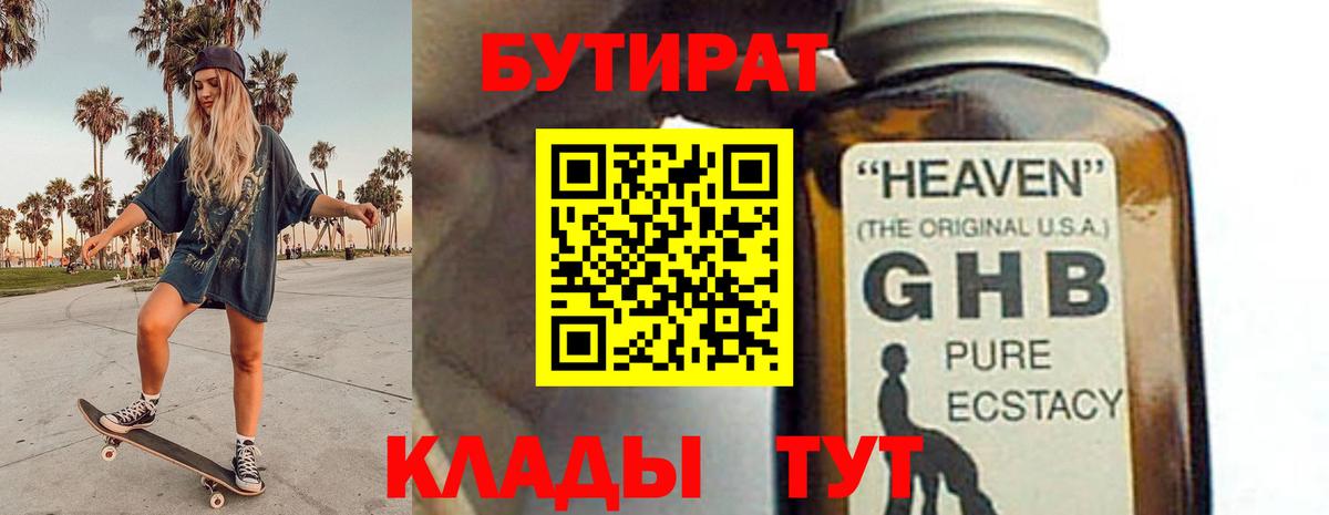 Бутират Butirat Ачинск