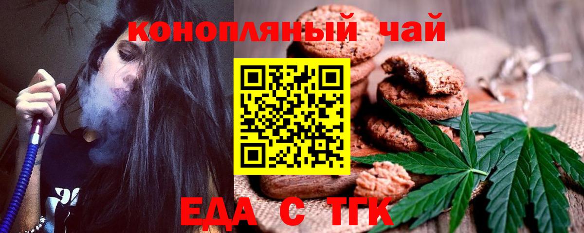Еда ТГК конопля  Вход с VPN  Ачинск 