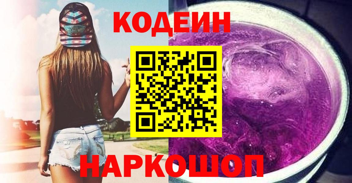 Кодеин напиток Lean (лин) Ачинск