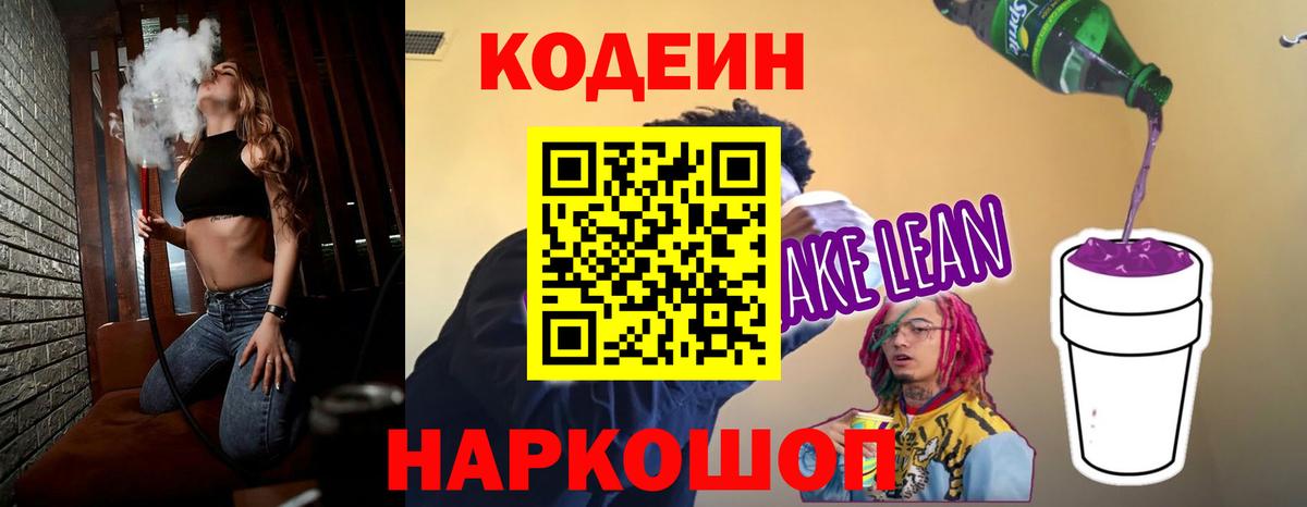 Кодеиновый сироп Lean напиток Lean (лин)  Вход с VPN  Ачинск  Codein напиток Lean (лин) 