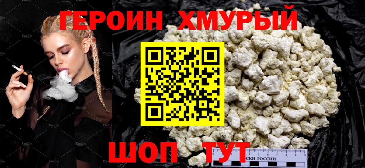 Героин хмурый  Ачинск 